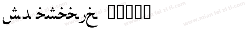sf arabic字体转换